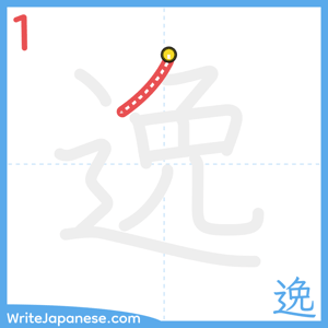 How to write "逸" - stroke 1