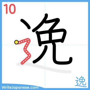 How to write "逸" - stroke 10