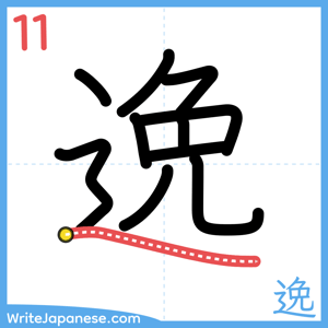 How to write "逸" - stroke 11