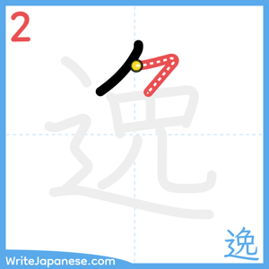 How to write "逸" - stroke 2