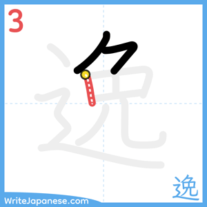 How to write "逸" - stroke 3