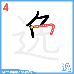 How to write "逸" - stroke 4