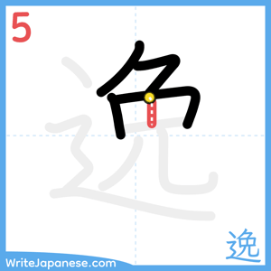 How to write "逸" - stroke 5
