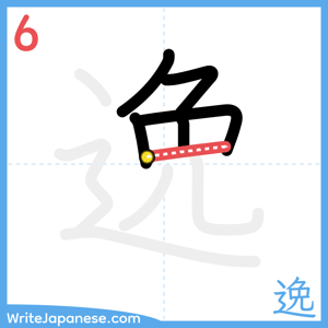 How to write "逸" - stroke 6