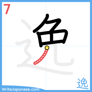 How to write "逸" - stroke 7