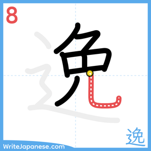 How to write "逸" - stroke 8