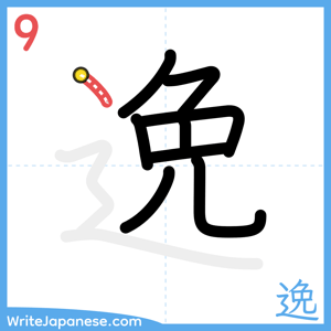 How to write "逸" - stroke 9