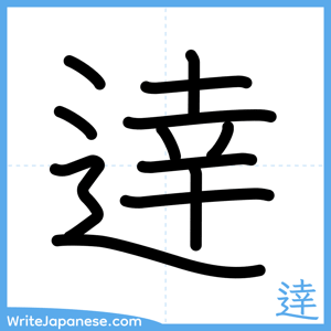 How to write "逹" - complete stroke order