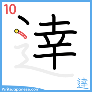 How to write "逹" - stroke 10