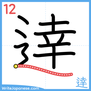 How to write "逹" - stroke 12
