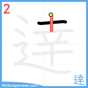 How to write "逹" - stroke 2