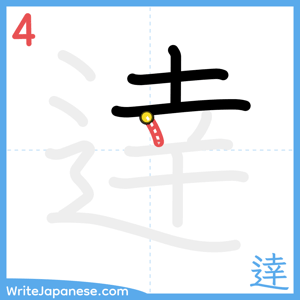 How to write "逹" - stroke 4
