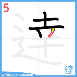 How to write "逹" - stroke 5