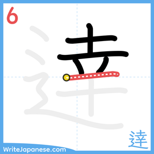 How to write "逹" - stroke 6