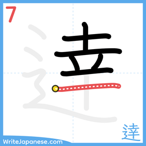 How to write "逹" - stroke 7