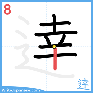 How to write "逹" - stroke 8