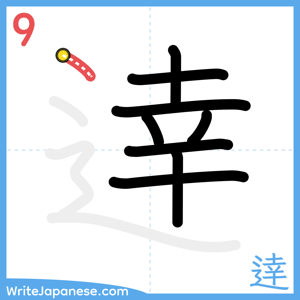 How to write "逹" - stroke 9