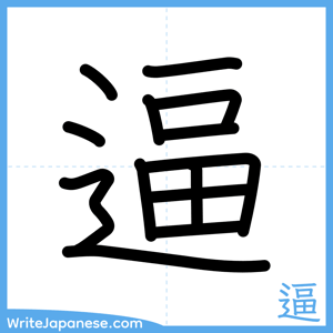 How to write "逼" - complete stroke order