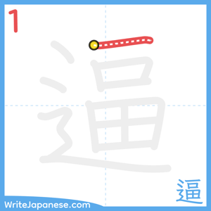How to write "逼" - stroke 1