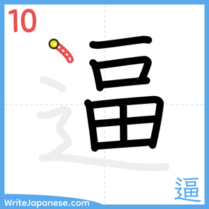 How to write "逼" - stroke 10