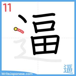 How to write "逼" - stroke 11