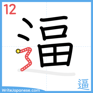 How to write "逼" - stroke 12