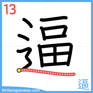 How to write "逼" - stroke 13