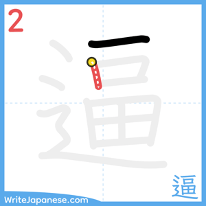 How to write "逼" - stroke 2