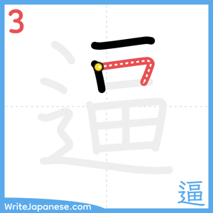 How to write "逼" - stroke 3