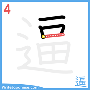 How to write "逼" - stroke 4