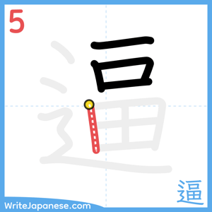 How to write "逼" - stroke 5