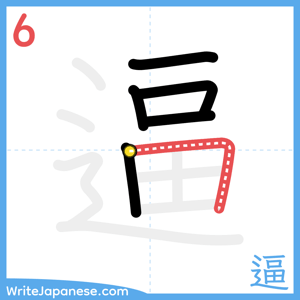 How to write "逼" - stroke 6