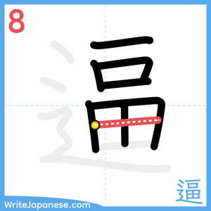 How to write "逼" - stroke 8