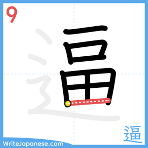 How to write "逼" - stroke 9