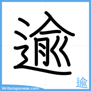 How to write "逾" - complete stroke order