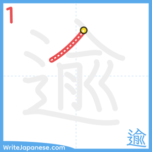 How to write "逾" - stroke 1