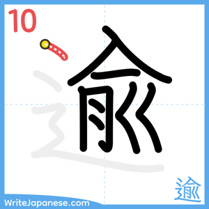 How to write "逾" - stroke 10