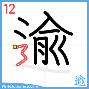 How to write "逾" - stroke 12