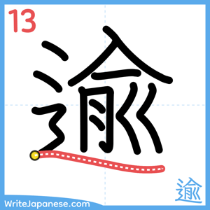 How to write "逾" - stroke 13