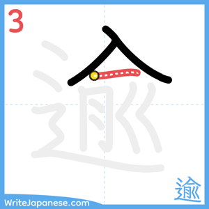 How to write "逾" - stroke 3