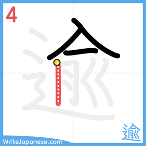 How to write "逾" - stroke 4