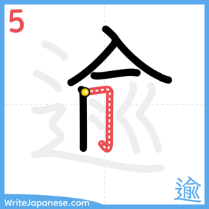How to write "逾" - stroke 5