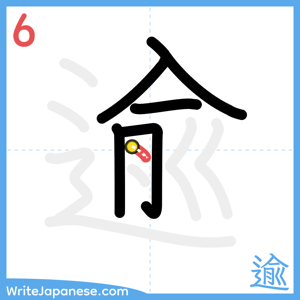 How to write "逾" - stroke 6