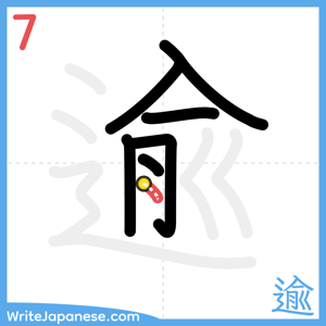 How to write "逾" - stroke 7