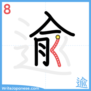 How to write "逾" - stroke 8