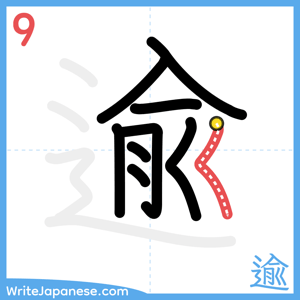 How to write "逾" - stroke 9