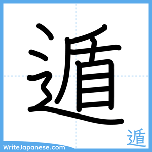 How to write "遁" - complete stroke order