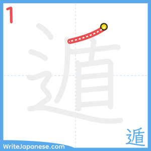 How to write "遁" - stroke 1