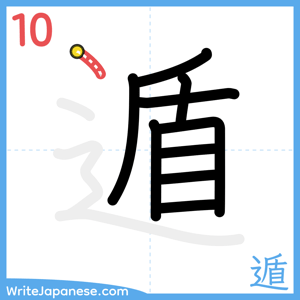 How to write "遁" - stroke 10