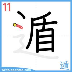 How to write "遁" - stroke 11